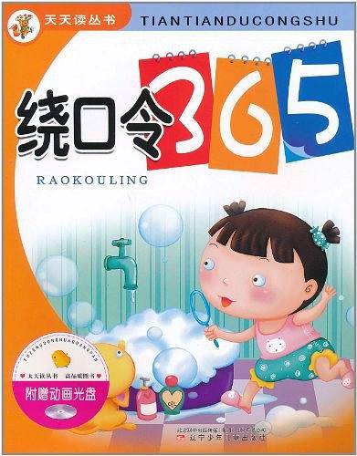 天天读丛书·绕口令365