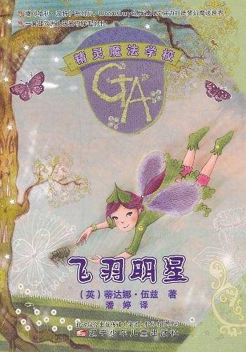 精灵魔法学校·飞羽明星