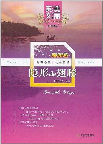 美丽英文晚间版隐形de翅膀