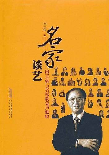 名家谈艺
