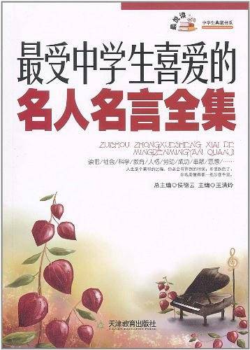 最受中学生喜爱的名人名言全集
