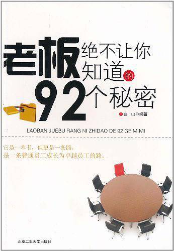 老板绝不让你知道的92个秘密