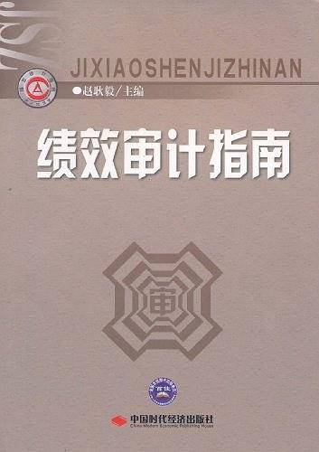 绩效审计指南