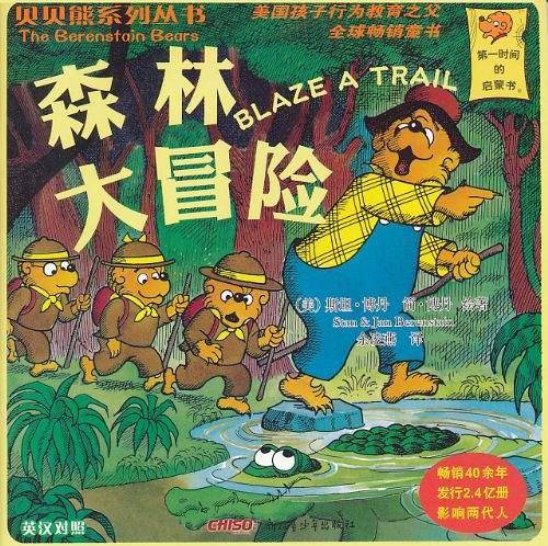 贝贝熊系列丛书·森林大冒险