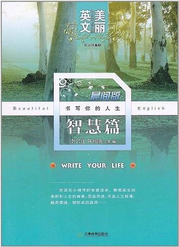 美丽英文晨间版智慧篇