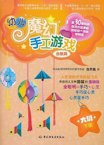 幼儿魔幻手工游戏（大班下册）