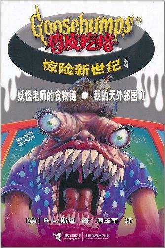 妖怪老师的食物链・ 我的天外邻居I－鸡皮疙瘩惊险新世纪