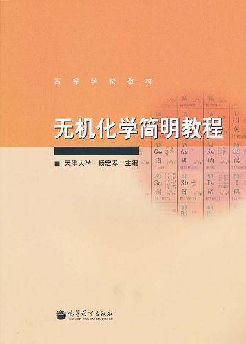 无机化学简明教程