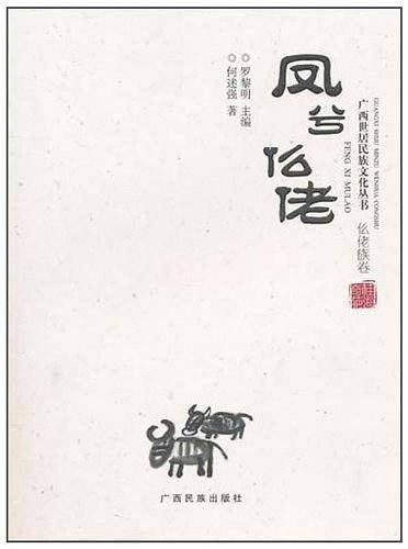 凤兮仫佬