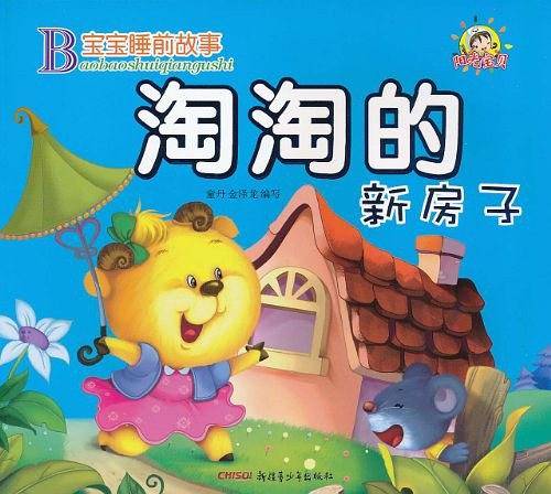 宝宝睡前故事