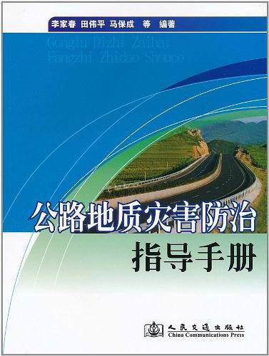 公路地质灾害防治指导手册