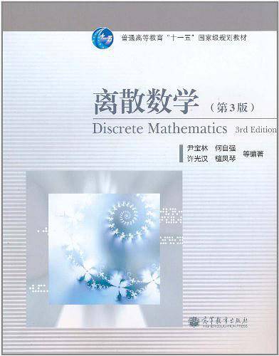 离散数学