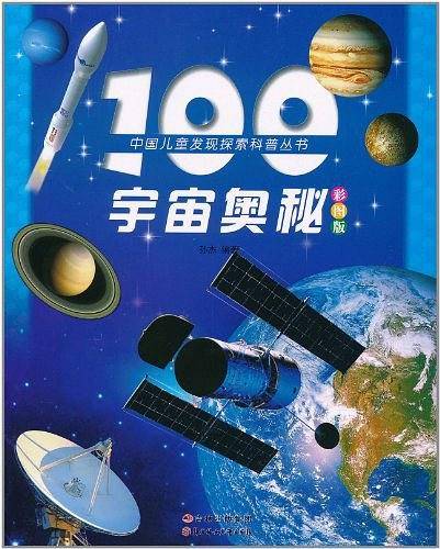100宇宙奥秘