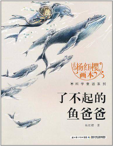 杨红樱画本科学童话系列・了不起的鱼爸爸