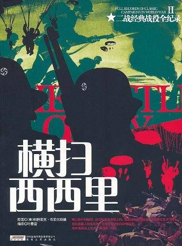 横扫西西里