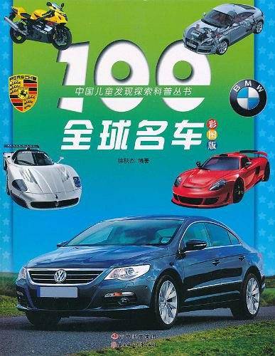 100全球名车