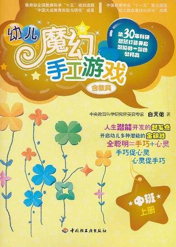 幼儿魔幻手工游戏（中班上册）