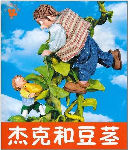 杰克和豆茎-小小孩影院