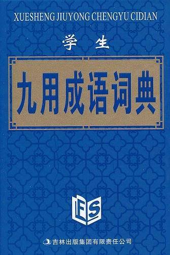 学生九用成语词典