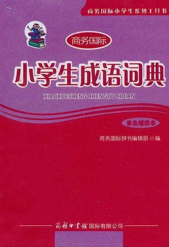 小学生成语词典