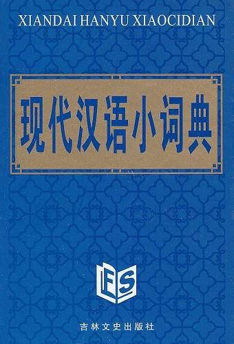 现代汉语小词典