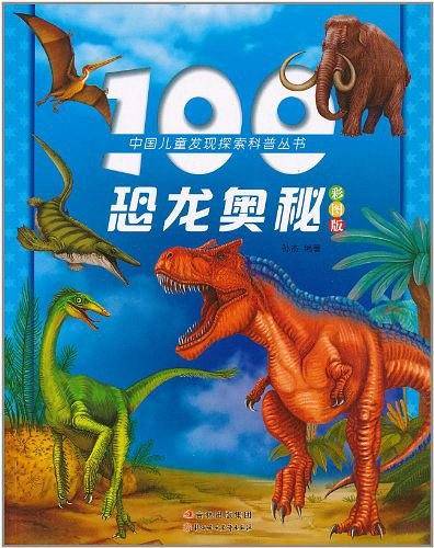 100恐龙奥秘-彩图版