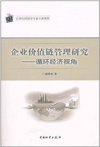 企业价值链管理研究