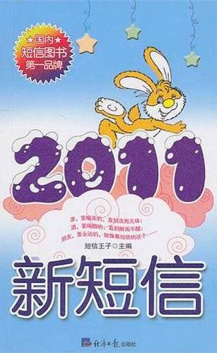 新短信2011