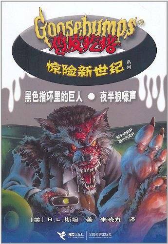 黑色指环里的巨人・夜半儿狼嚎声－鸡皮疙瘩惊险新世纪