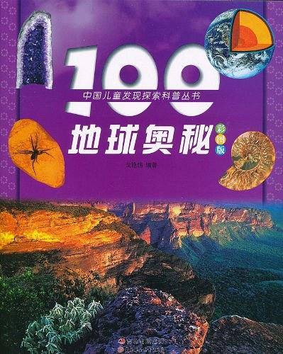 100地球奥秘