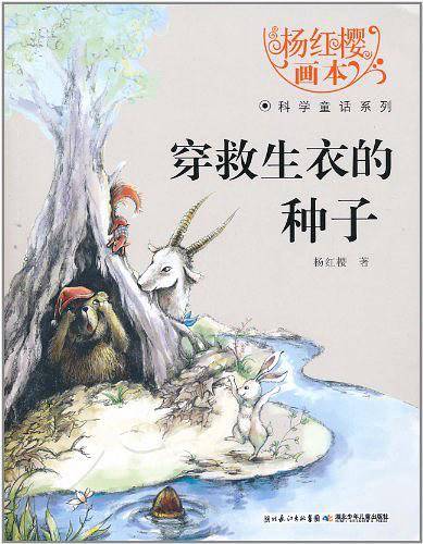 杨红樱画本科学童话系列・穿救生衣的种子