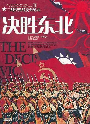 决胜东北