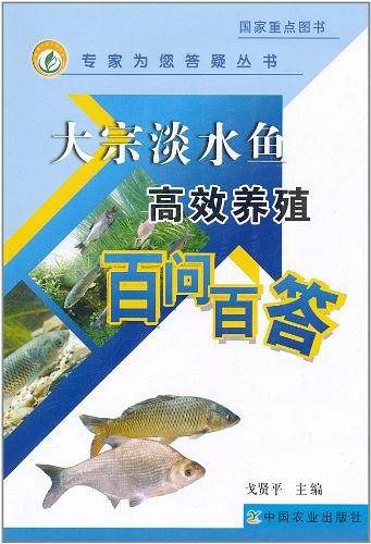 大宗淡水鱼高效养殖百问百答