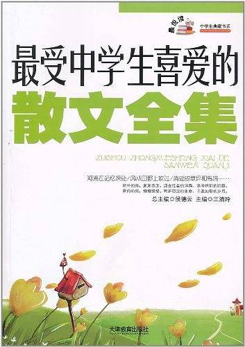 最受中学生喜爱的散文全集