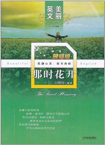 美丽英文晚间版那时花开