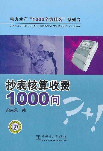 抄表核算收费1000问