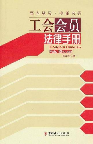 工会会员法律手册