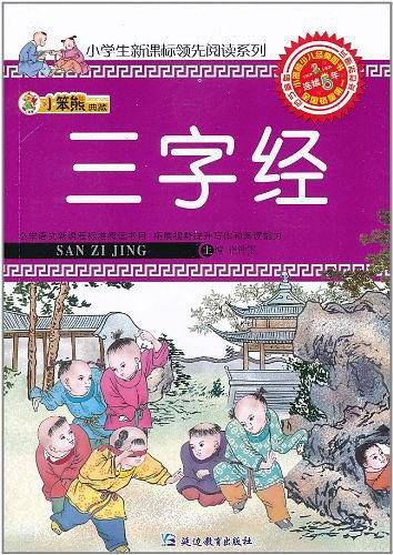 三字经-小笨熊典藏
