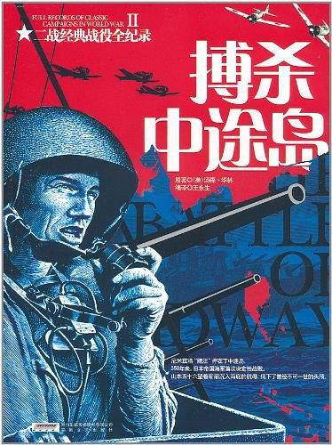 搏杀中途岛