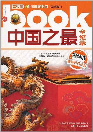 中国之最全纪录