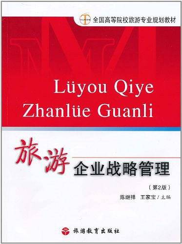 旅游企业战略管理