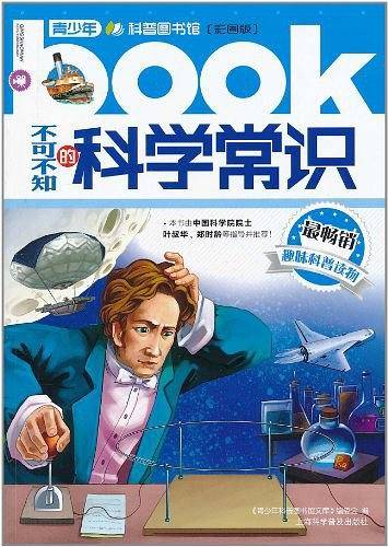 不可不知的科学常识