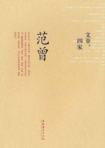 文章四家・范曾