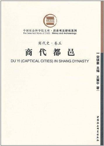 商代都邑/历史考古研究系列/中国社会科学院文库