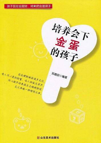 培养会下金蛋的孩子