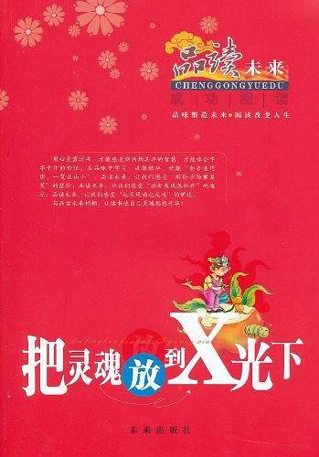 把灵魂放到X光下/品味未来.成功阅读系列