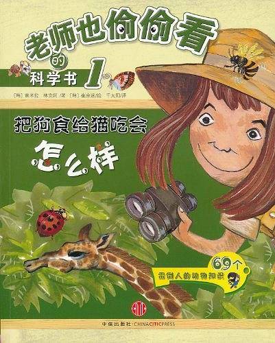 老师也偷偷看的科学书