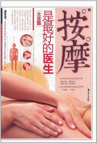 按摩是最好的医生大全集