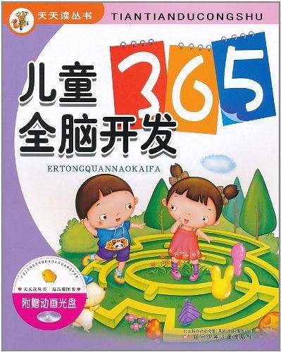 天天读丛书·儿童全脑开发365