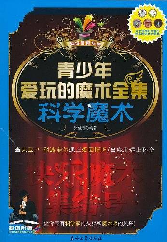 青少年爱玩的魔术全集：科学魔术